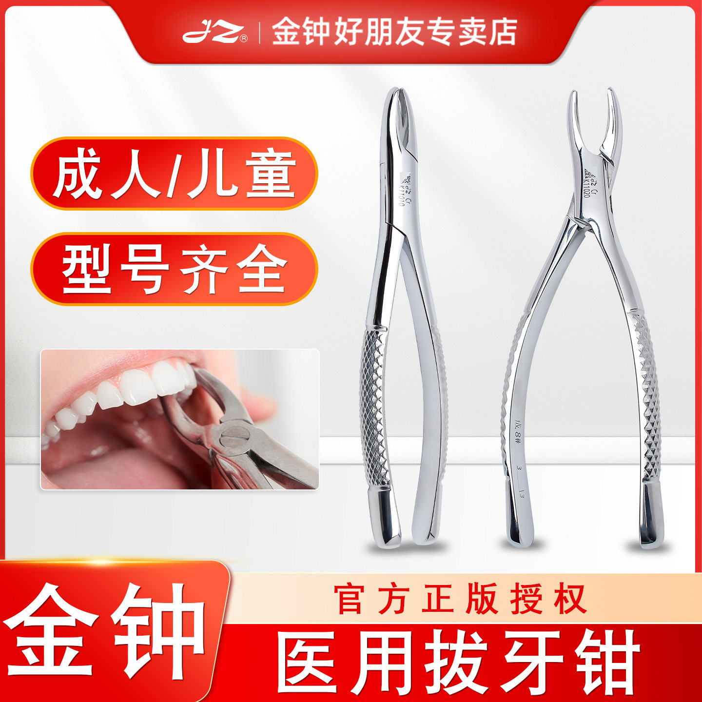 【金钟专卖店】儿童拔牙钳蛀牙