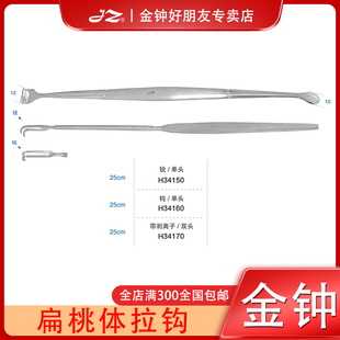 上海金钟扁桃体拉钩医用耳鼻喉科扁桃体手术器械单头双头带剥离子