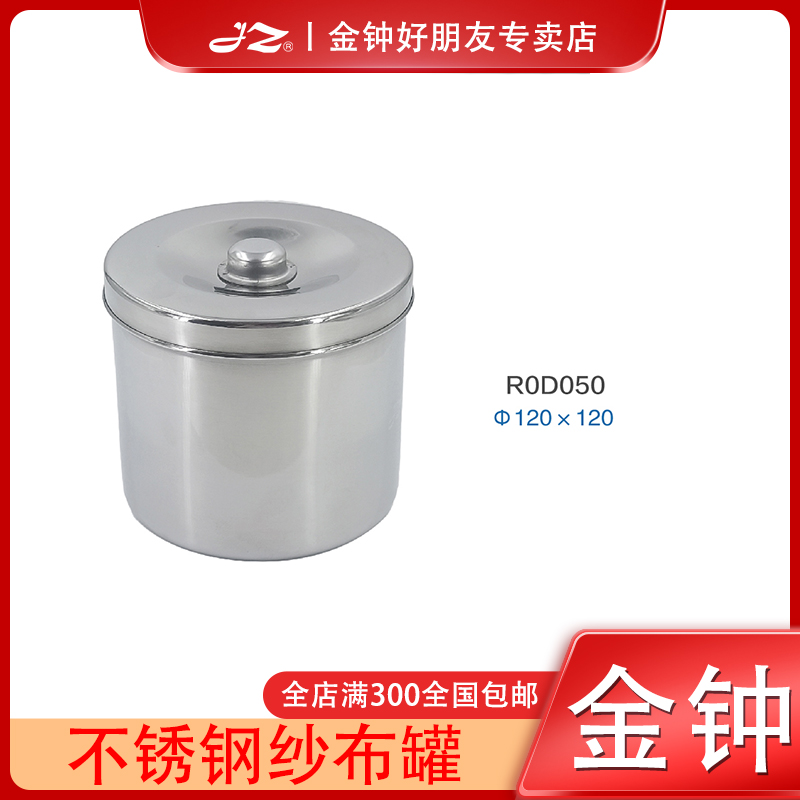 金钟医用不锈钢纱布敷料缸防碘伏酒精泡棉球罐消毒工具密封药膏罐