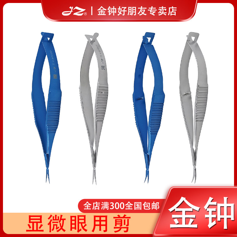 上海金钟医用显微眼用剪Y3F010眼科器械工具Y3F030钛合金材质正品