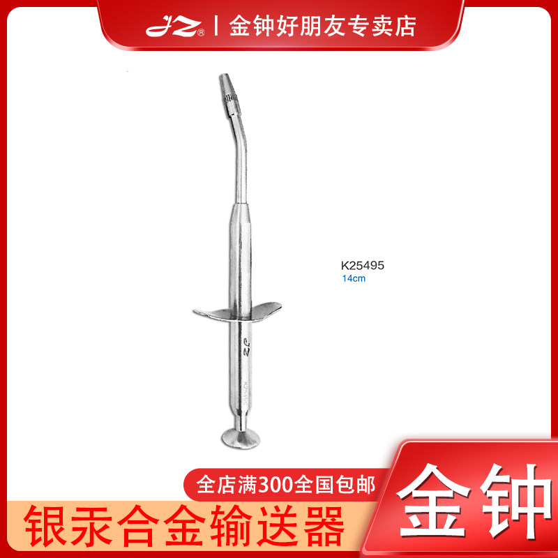 上海金钟医用银汞合金输送器K25495充填器骨粉牙洞补牙口腔器械