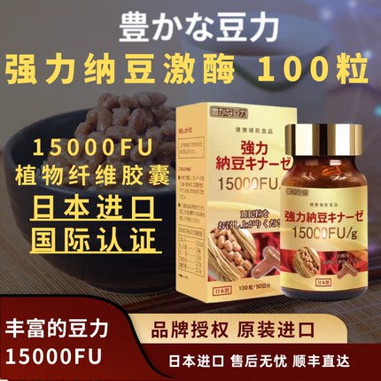 豊富的豆力强力15000FU纳豆激酶胶囊日本进口健康中老年脑心血管