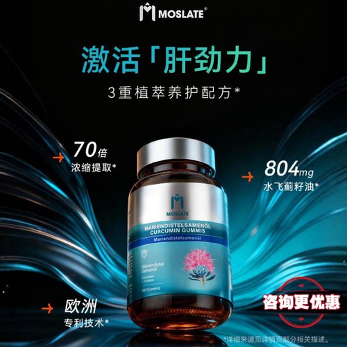 Mosate奶蓟草养肝熬夜加班