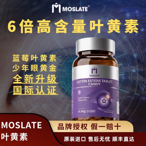 Moslate原装进口蓝莓叶黄素中老年人维生素胡萝卜素眼营养高含量 - 封面