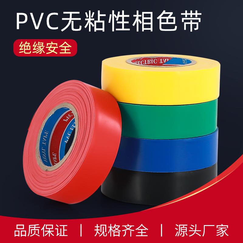 优质PVC相色带 电工胶带 彩色塑料带 彩色无粘性塑料绝缘带宽21mm