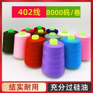 402缝纫线8000码 细宝塔线高速缝纫机线 黑白线平车线服装
