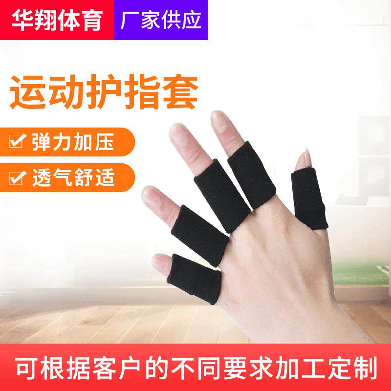手指护具排球篮球羽毛球足球护指 守门员运动护具手指套防护