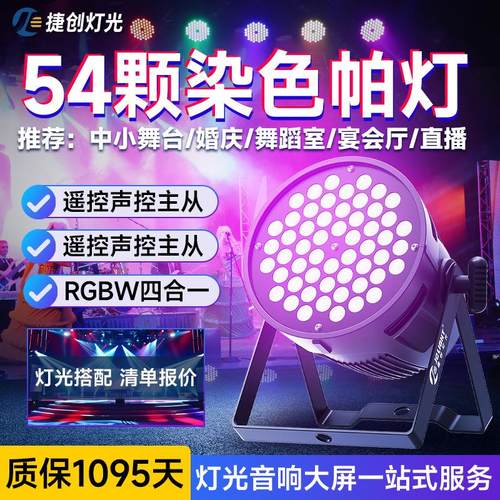 捷创54颗3W全彩帕灯RGB舞台灯led染色灯舞蹈室婚庆宴会厅舞台灯光