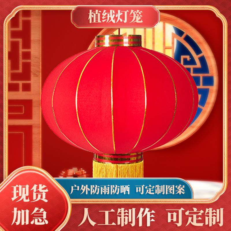 喜庆植绒灯笼大红春节户外装饰新款防水中国风新春挂饰大型红灯笼