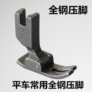 缝纫机压脚 P351压脚 全钢 平缝机压脚 工业缝纫机平车压脚