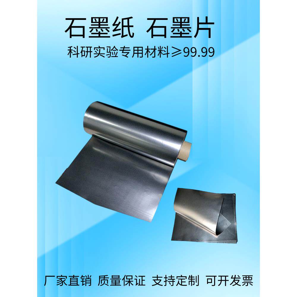 石墨纸导电导热实验柔性石墨纸碳纸石墨板高纯石墨片耐高温电极片
