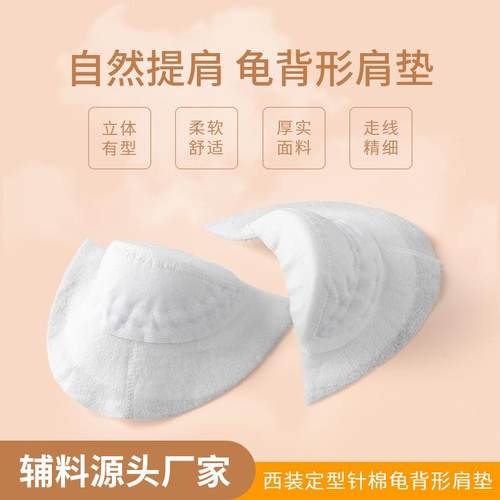 3.5cm～4cm加厚款秋冬季西装大衣外套定型肩垫龟背形肩衬