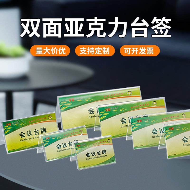 v型会议牌席位牌亚克力台卡桌牌三角座位牌工厂台式插卡式