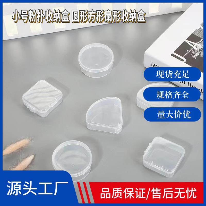 气垫粉扑收纳盒空盒便携带盖化妆小圆形方形扇形PP透明塑料盒子