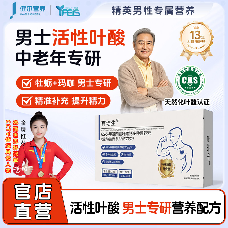 育培生活性叶酸中老年男士维生素营养补充活性叶酸片同型半胱氨酸