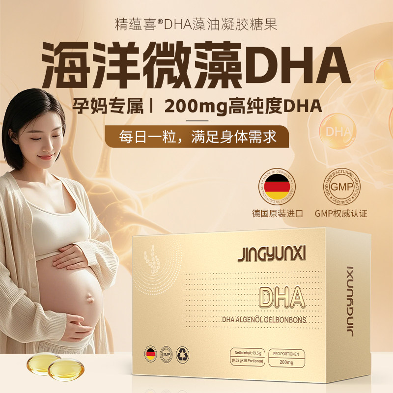 德国进口精蕴喜DHA藻油孕妇专用哺乳期全孕期营养DHA胶囊
