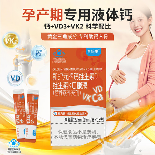 育培生液体钙孕妇孕期哺乳期维生素d3补钙柠檬酸钙孕期专用营养