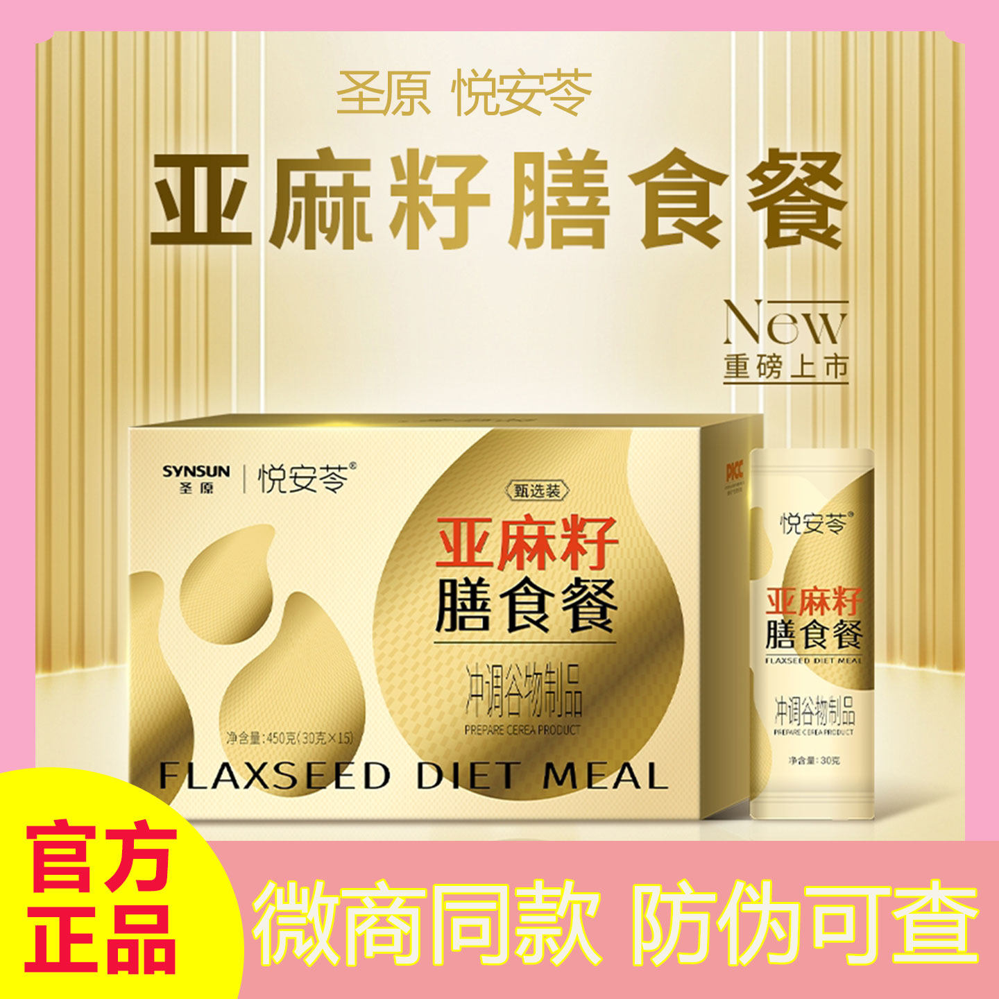 【官方正品】圣原悦安苓亚麻籽膳食餐代餐粉甄选版15条饱腹冲饮