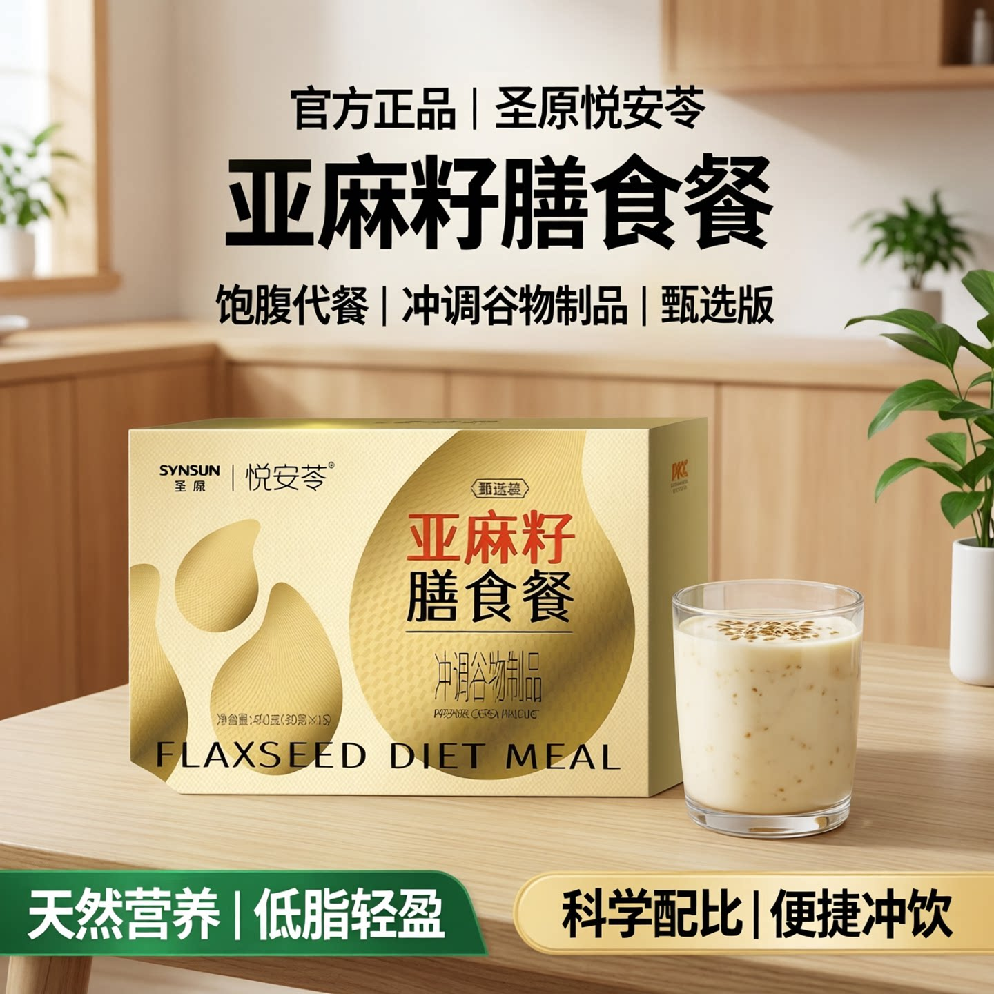 【官方正品】悦安苓亚麻籽膳食餐代餐粉升级版饱腹营养早餐冲饮食