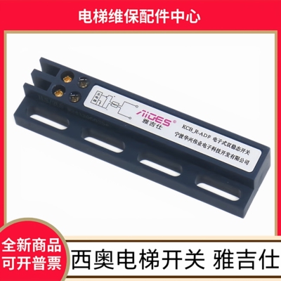 西奥电梯减速开关 雅吉仕 KCB_R-ADF电子式双稳态开关 杭州西奥