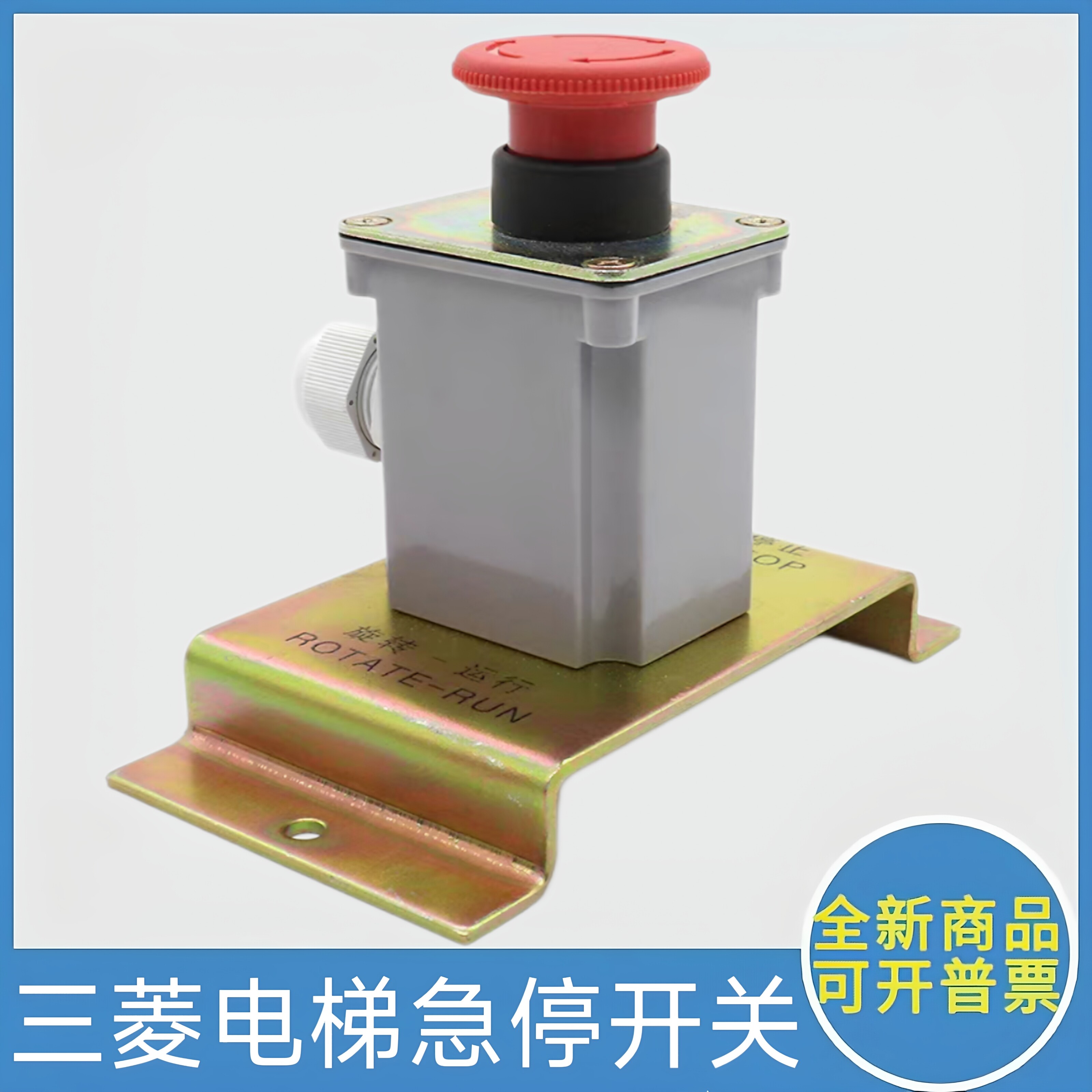 三菱电梯急停开关 电梯地坑底坑急停开关 三菱菱云凌云 玛莎 HOPE