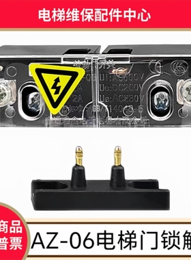 AZ-06电梯门锁触点 三菱电梯厅门副门锁 奥的斯 蒂森 日立 富士达