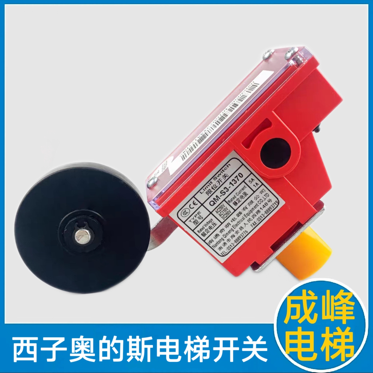 西子奥的斯电梯限位开关 QM-S3-1370 电梯行程减速极限开关 西奥