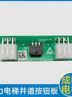 通力LCE电梯井道按钮通讯板 KCE KM51253838G01 KM51253839H01