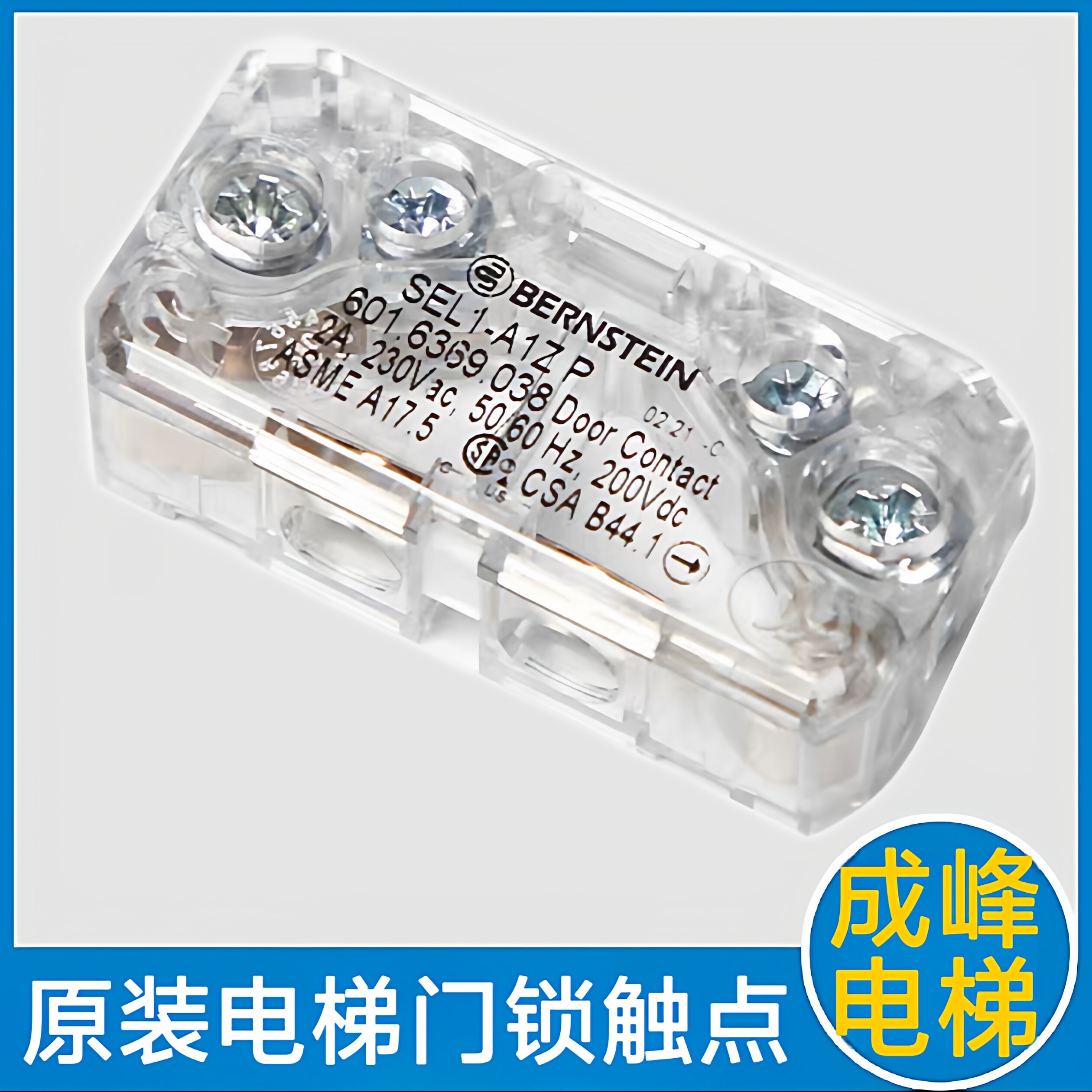 东芝电梯门锁触点 奥的斯 通力电梯 爱登堡 永大 轿厢门锁触点