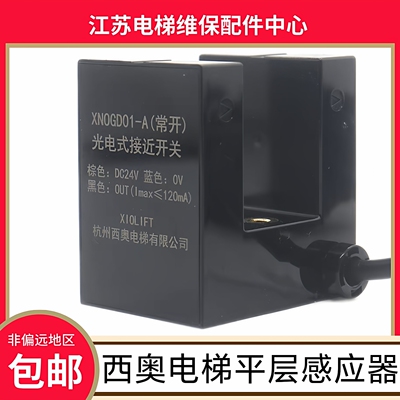 西奥电梯平层感应器 光电式接近开关XNOGD01-A(常开) 杭州西奥