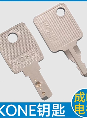 KONE钥匙 通力电梯KCE LCE钥匙 锁梯 基站 风扇 专用 关梯 停梯