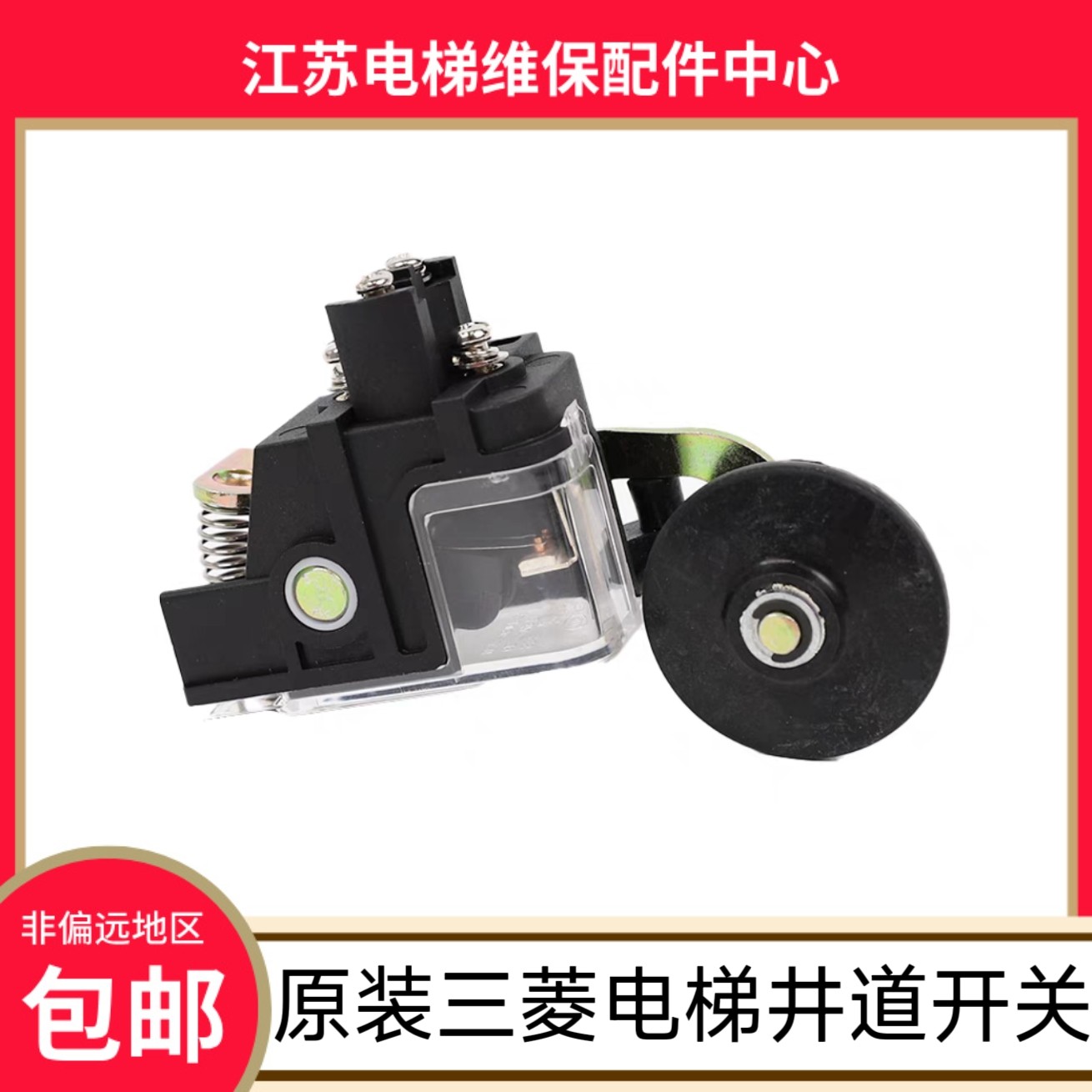 三菱电梯限位开关 S3-B 井道 极限 减速行程换速开关 USR DSR UHS