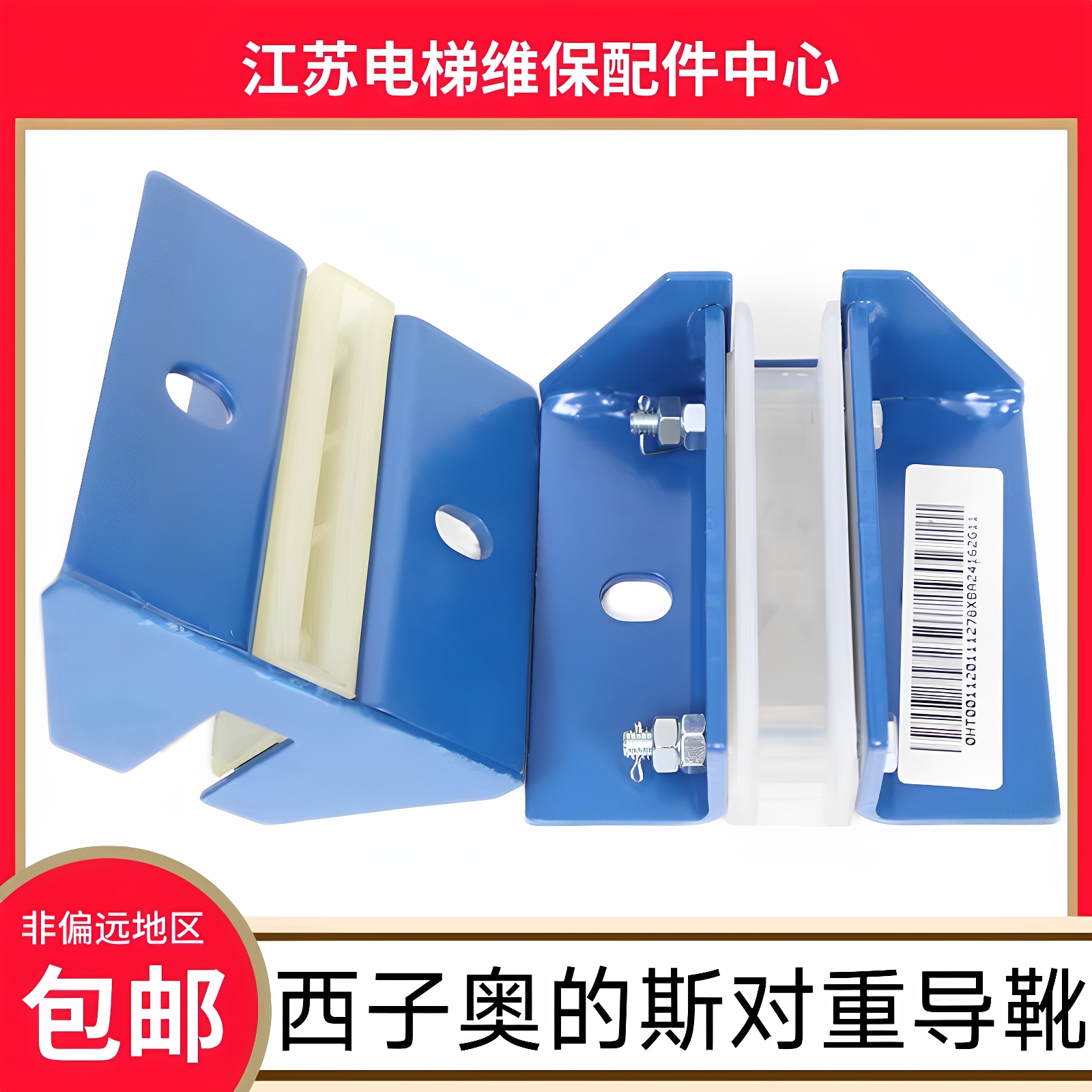 西子奥的斯电梯对重导靴 XBA24162G11 16 12 17 奥的斯副导轨导靴