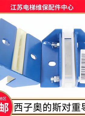 西子奥的斯电梯对重导靴 XBA24162G11 16 12 17 奥的斯副导轨导靴