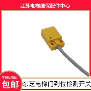 东芝电梯关门到位检测开关门机开门到位 东芝18DS 11DS 12DS 13DS