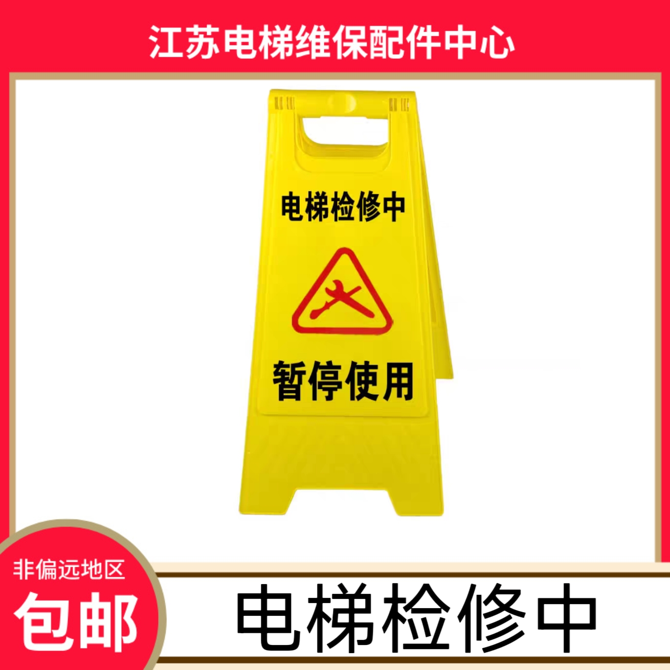 电梯维修保养指示牌 三角牌 A字牌 围栏 护栏 围挡 电梯维保 之窗