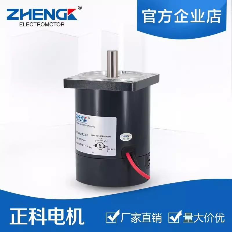 正科直流电机ZYTD-80SRZ-8F12V24V80mm微型直流电机可调速