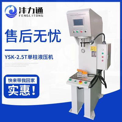 液压机小型冲压机YSK-2.5T单柱液压机压屏机伺服快速冲床压力机