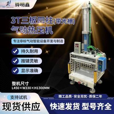 3T三板四柱气动热压机带光栅皮具LOGO压印螺母植入五金冲切液压机
