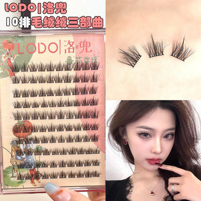 洛兜lodo毛绒绒三部曲假睫毛水貂绒眼睫毛分段式单簇仿真卷翘学生