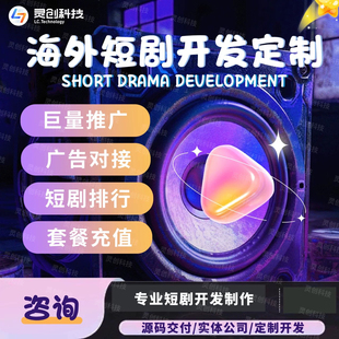 海外短剧系统开发app搭建goodshort平台搭建h5分销系统广告对接