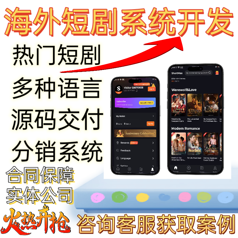 海外短剧app系统开发定制广告对接h5分销模式包上架搭建源码交付