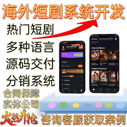 海外短剧app系统开发定制广告对接h5分销模式包上架搭建源码交付