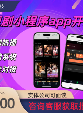短剧小程序app开发分销系统多开语言影视微短剧系统小程序定制