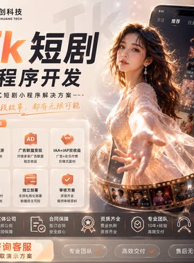 tk短剧小程序开发tk短剧系统开发对接广告内置会员分销系统多语言