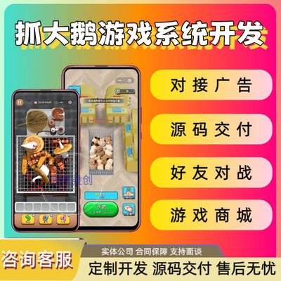 抓大鹅小游戏系统开发合成消除游戏app软件定制对接广告流量主