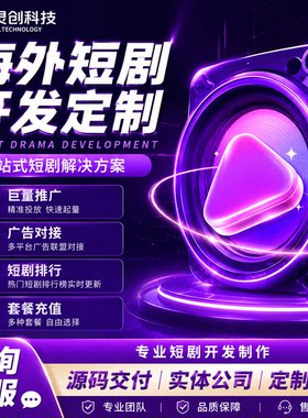 海外短剧开发app多语言系统搭建广告会员h5小程序开发部署