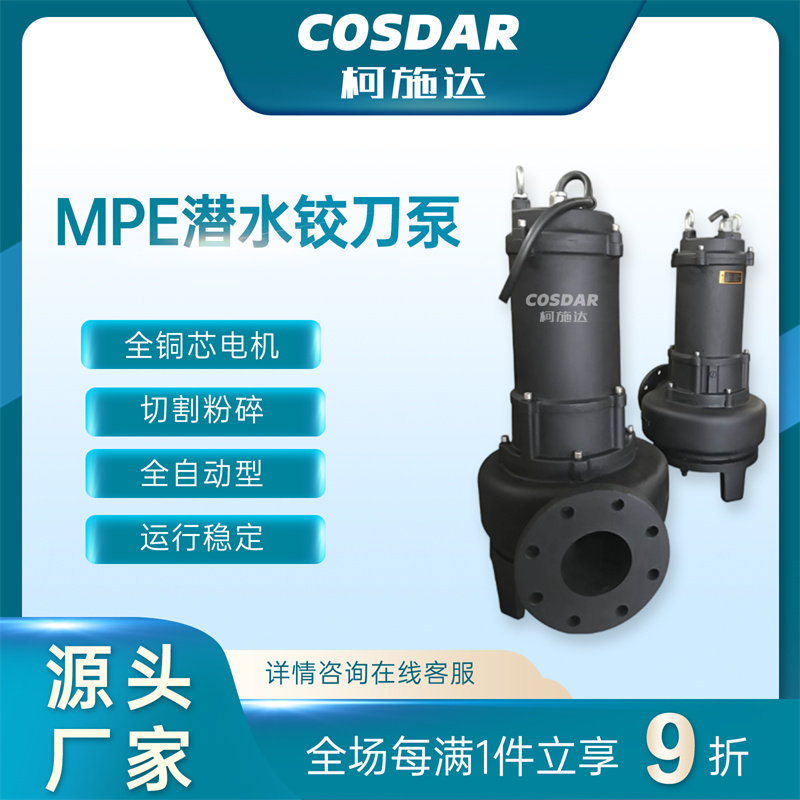 【柯施达】MPE型潜水铰刀泵双铰刀切割粉碎污水撕裂排污泵