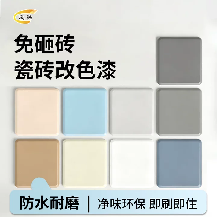 友铭瓷砖改色漆卫生间地砖翻新专用漆厕所地面地板改造防水性油漆