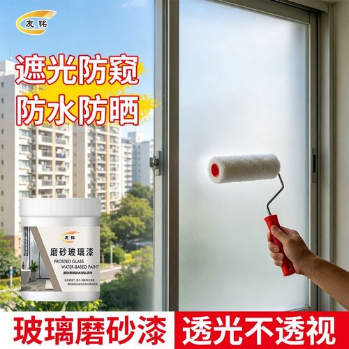 友铭磨砂玻璃专用漆遮光防窥